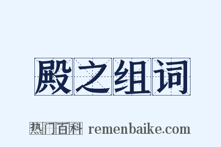 殿之组词是什么意思的图片